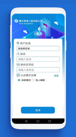 商汤人脸识别认证手机版APP