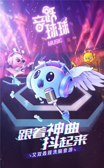 音悦球球官方版游戏