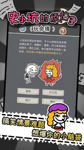 史小坑的烦恼3玩命猜正版游戏