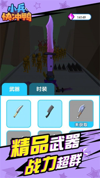 小兵快冲鸭免费游戏
