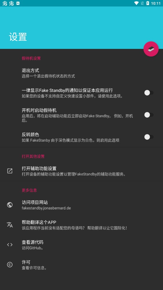 FakeStandby(关闭屏幕保持运行app官方版APP