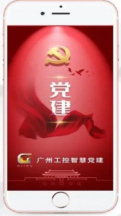 广州智慧党建APP