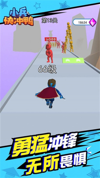 小兵快冲鸭免费游戏