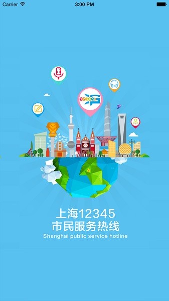 上海12345官方版APP