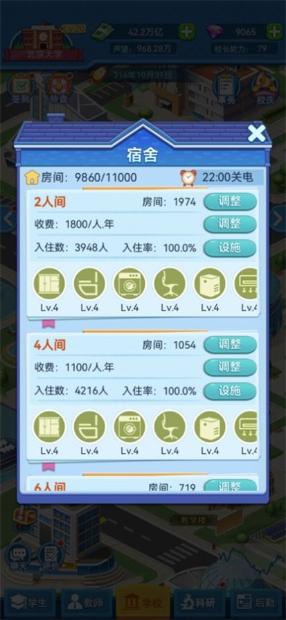 我的大学当大学校长app游戏