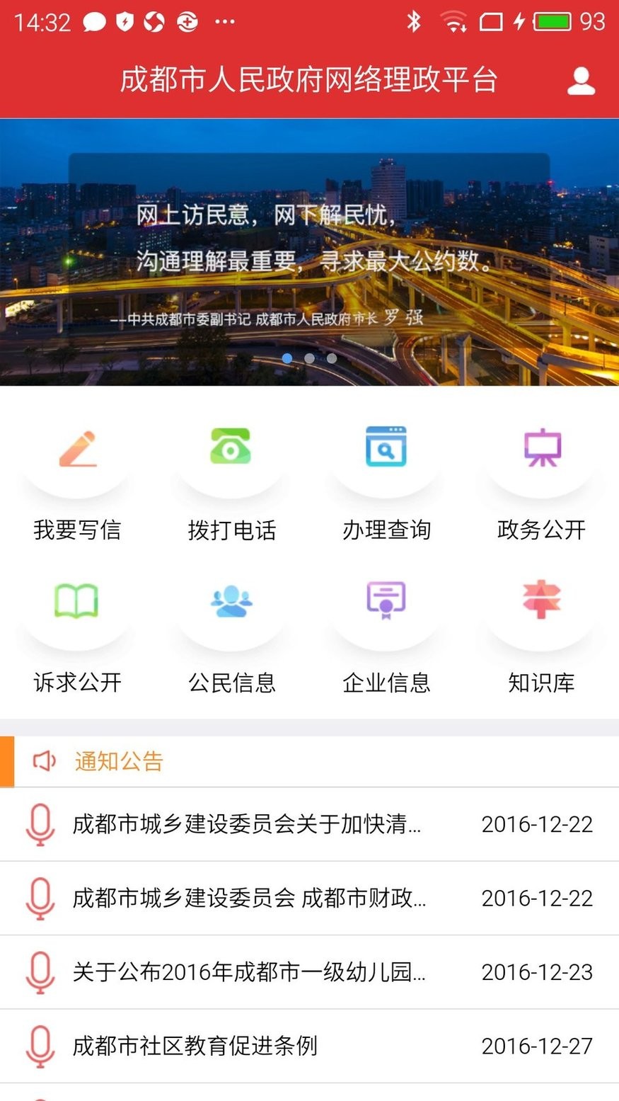 成都网络理政免费APP