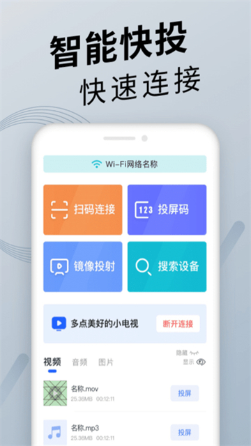 TV投屏神器官方版APP