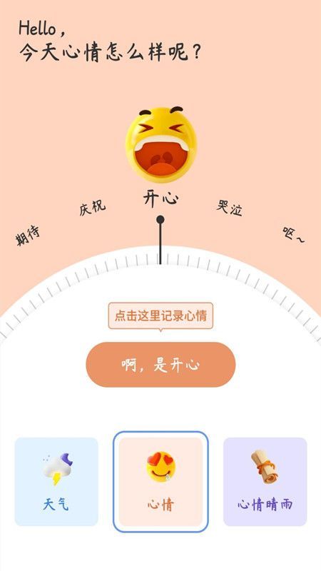 心情备忘录app官方版APP