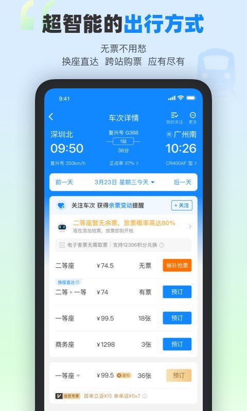 高铁管家(国庆中秋假期抢票助手)免费APP