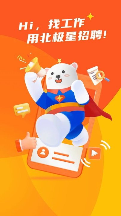 北极星招聘网APP