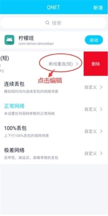 qnet弱网测试工具官方版APP