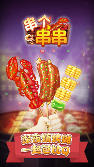 串个串串游戏游戏