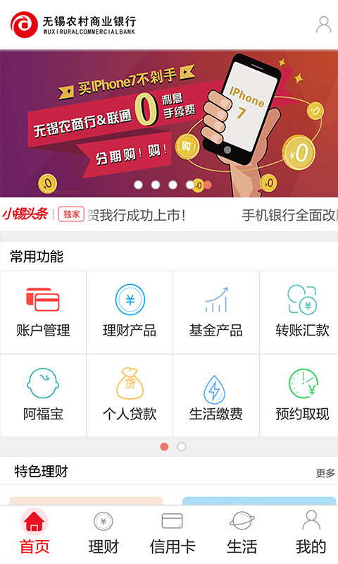 无锡农商银行手机客户端手机版APP