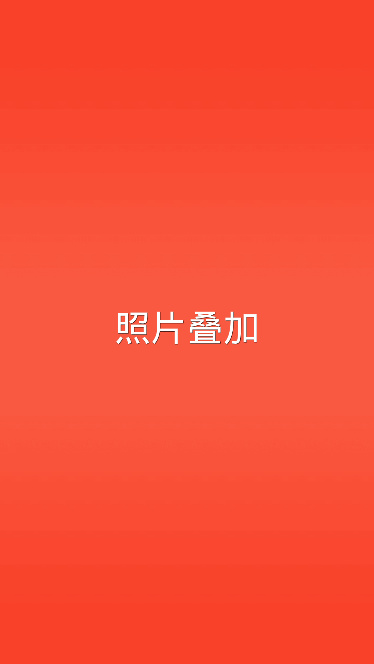 照片叠加器APP
