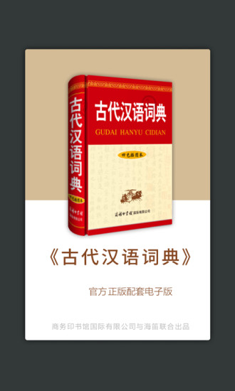 古代汉语词典电子版官方APPAPP