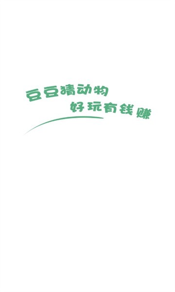 豆豆猜动物手机app游戏