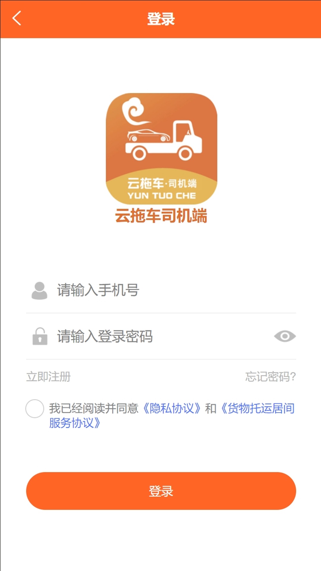 云拖车司机端免费APP