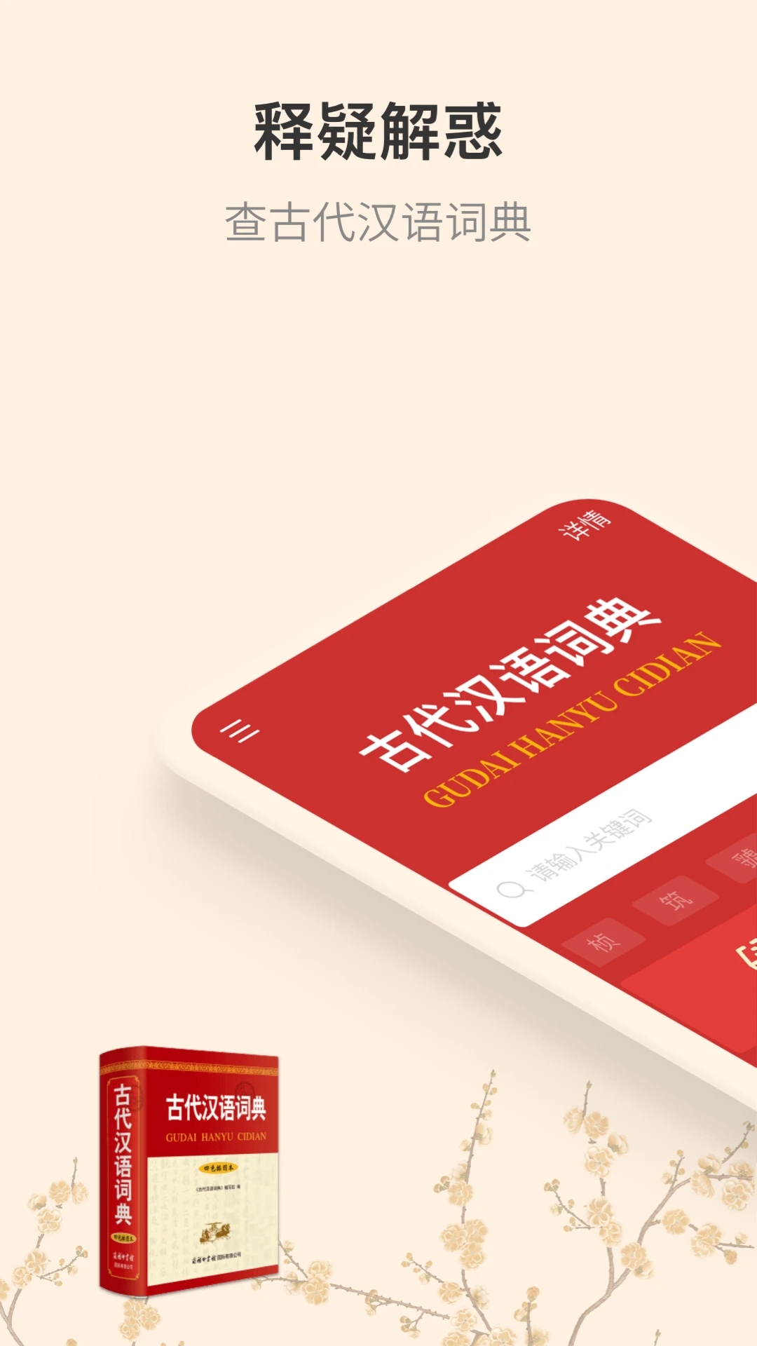 古代汉语词典软件手机appAPP