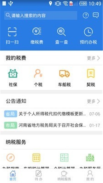 河南省网上税务局APP