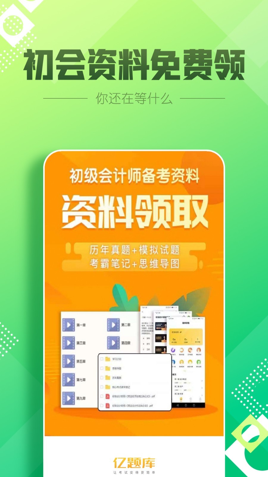 2023初级会计职称亿题库appAPP