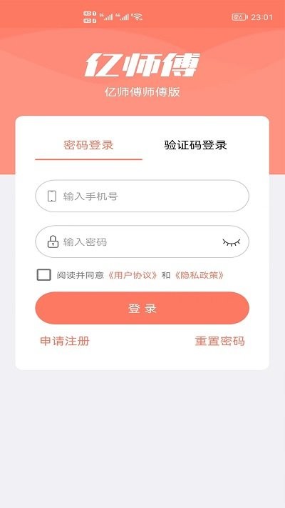 亿师傅师傅版手机版APP