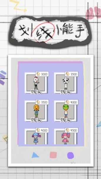 划线小能手官方app版游戏