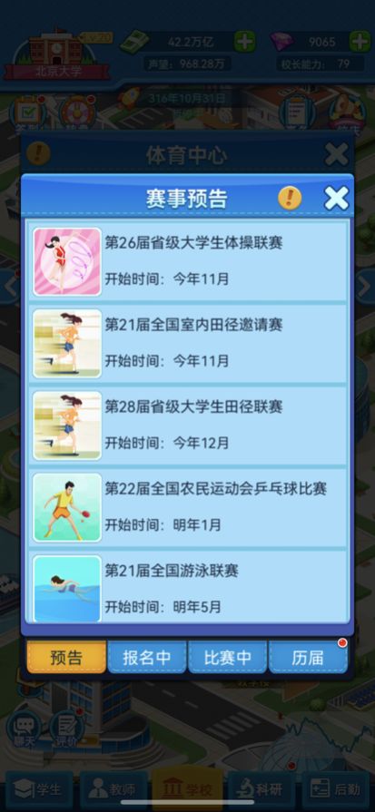 我的大学当大学校长app游戏