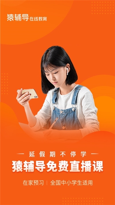 学生版猿辅导免费手机版APP