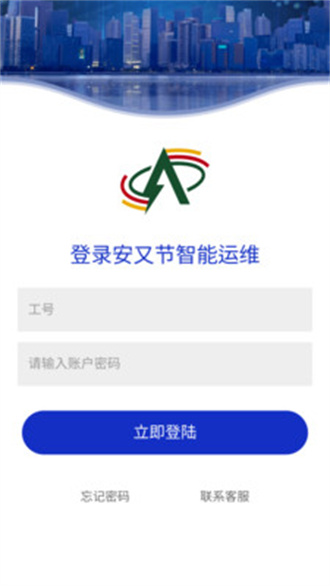 安又节运维官方版appAPP