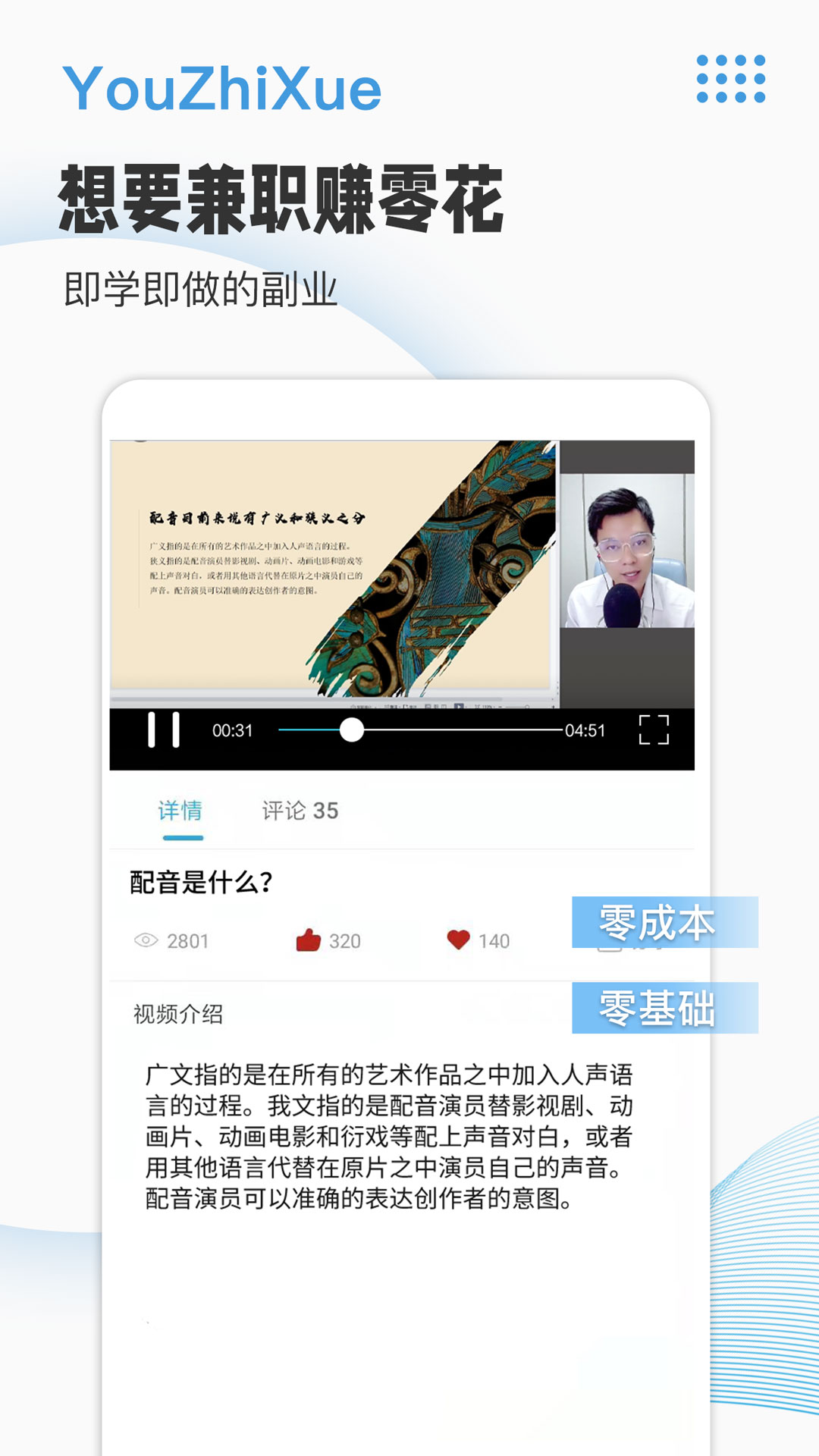 优职学配音兼职赚钱软件app版APP