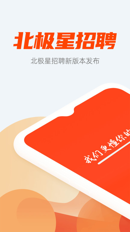 北极星招聘网APP