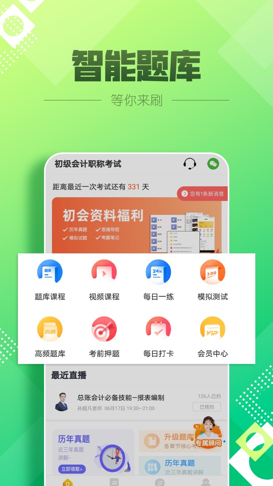 2023初级会计职称亿题库appAPP
