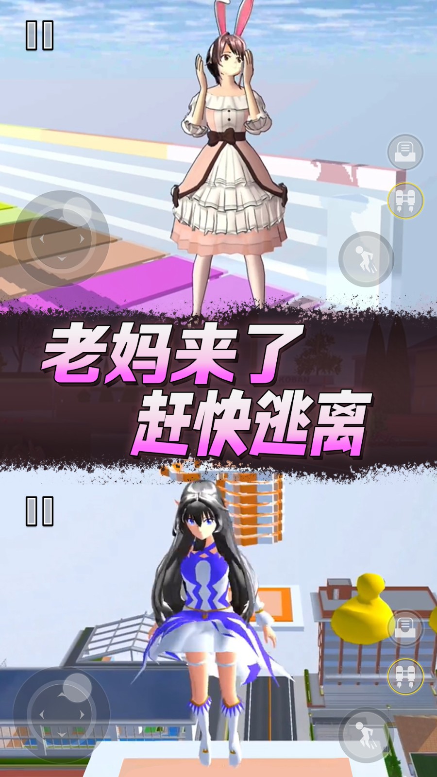樱花高校逃离老妈app游戏