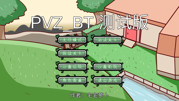 宅宅萝卜自制植物大战僵尸官方手机版游戏