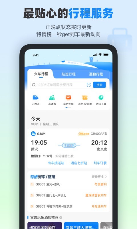 高铁管家(国庆中秋假期抢票助手)免费APP