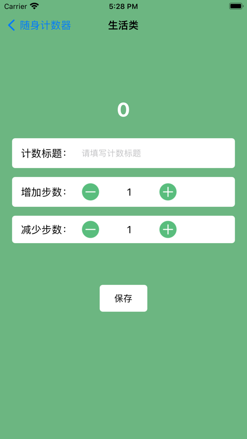 随身计数器appAPP