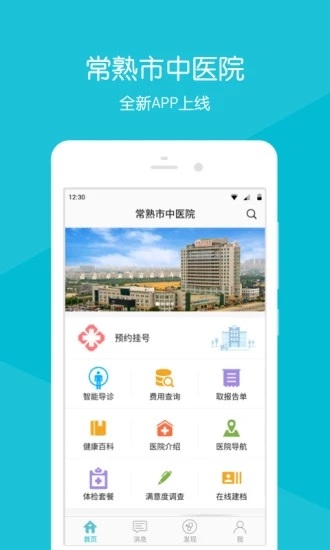 常熟市中医院app手机版APP