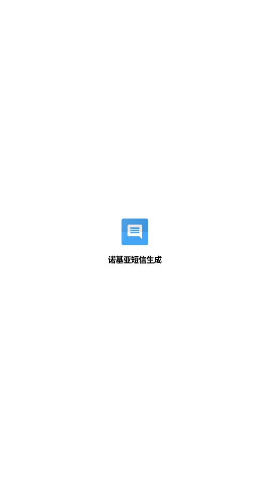 诺基亚短信生成APP
