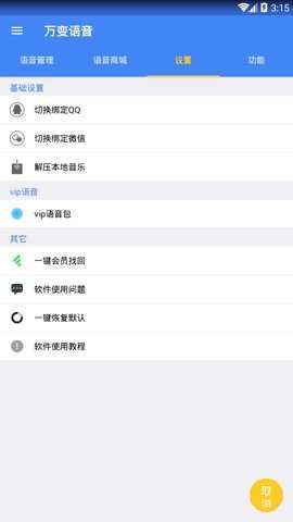万变语音proAPP