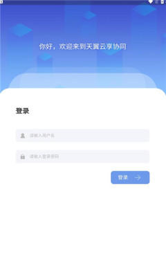 天翼云享协同APP