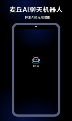 麦丘AI手机APP