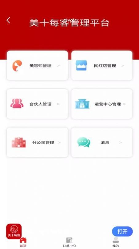 美十每客商家版手机APP