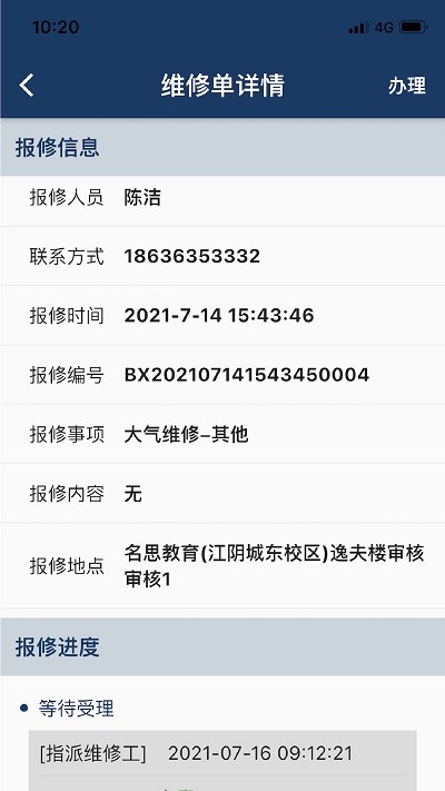 报修助手免费APP