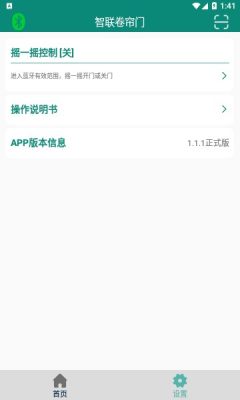 智联卷帘门手机APP