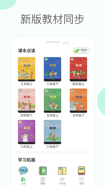 冀教版小学英语课堂APP