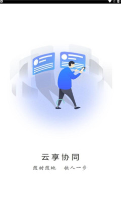 天翼云享协同APP