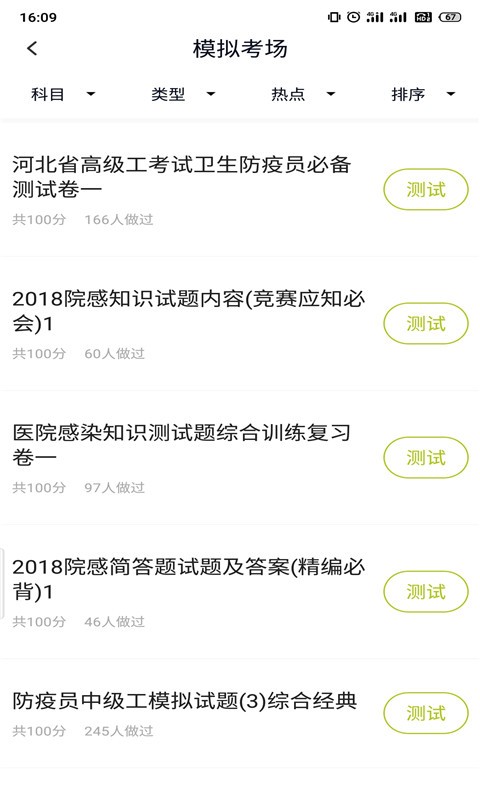 卫生防疫技师题库官方版APP