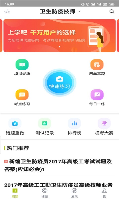 卫生防疫技师题库官方版APP