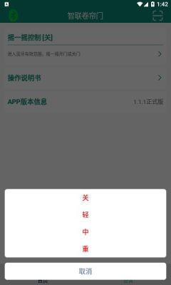 智联卷帘门手机APP