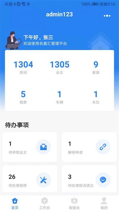 城市攻略物业管理端APP